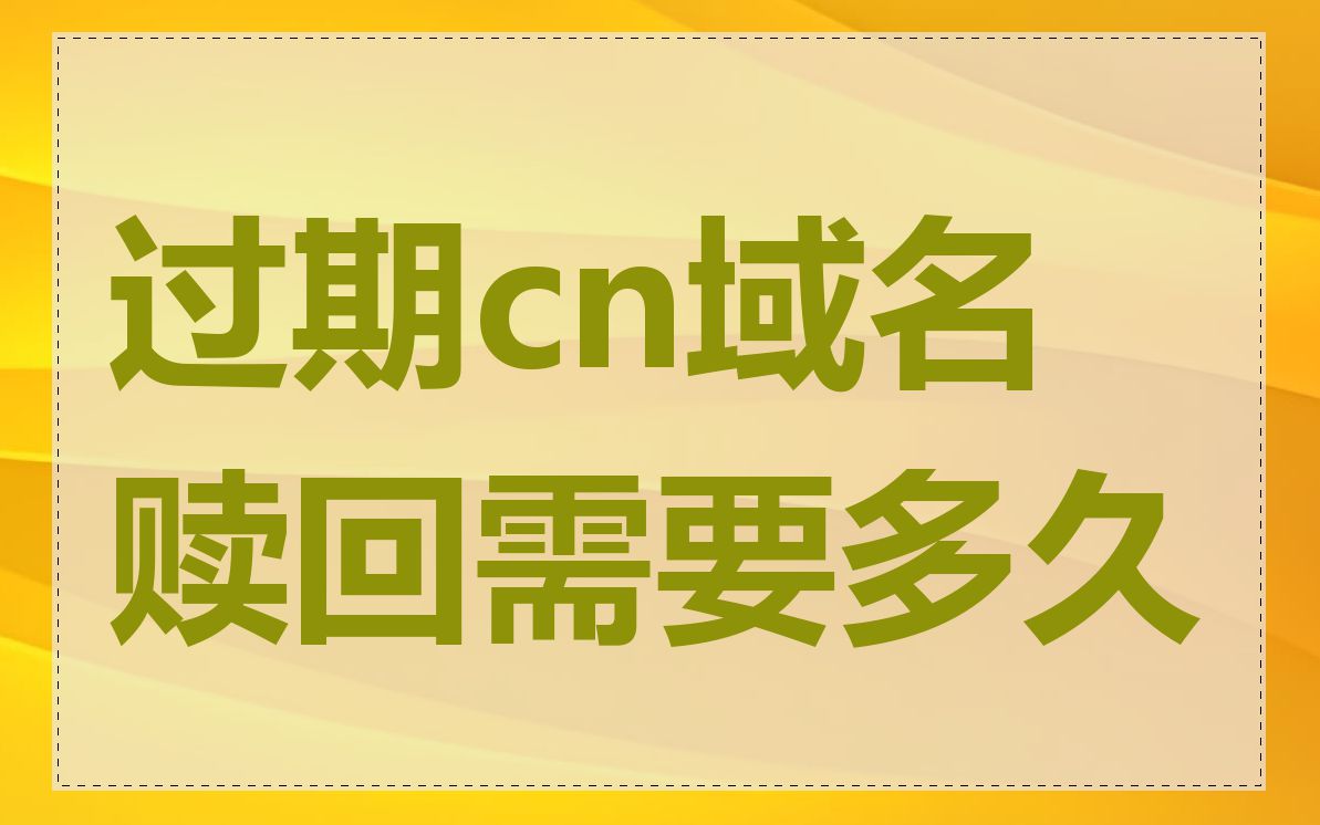 过期cn域名赎回需要多久