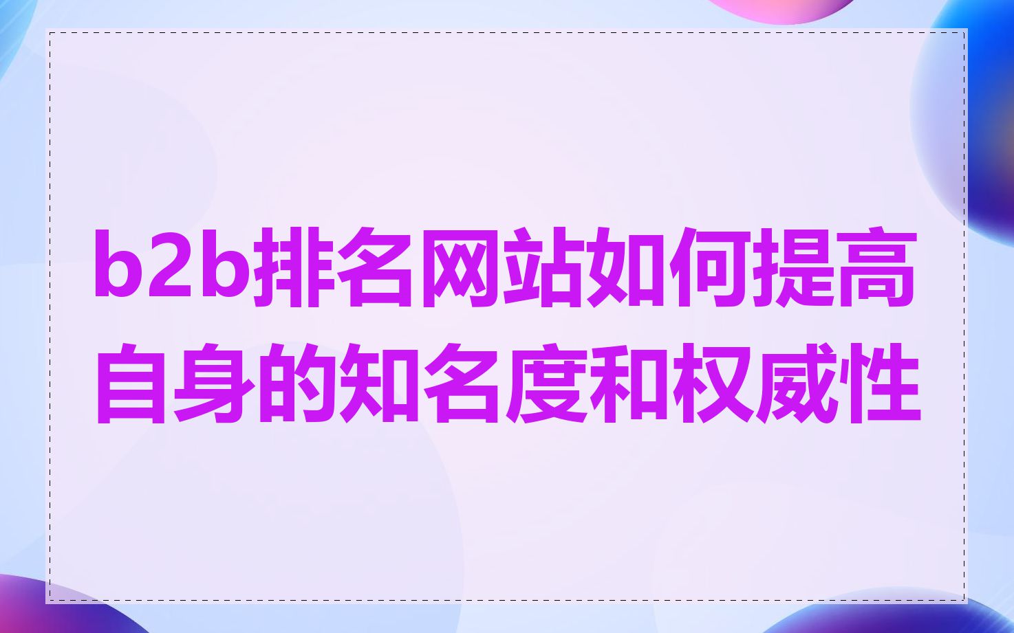 b2b排名网站如何提高自身的知名度和权威性