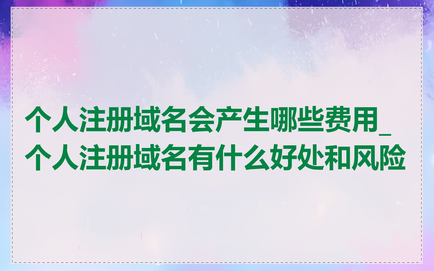 个人注册域名会产生哪些费用_个人注册域名有什么好处和风险