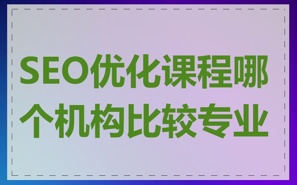 SEO优化课程哪个机构比较专业