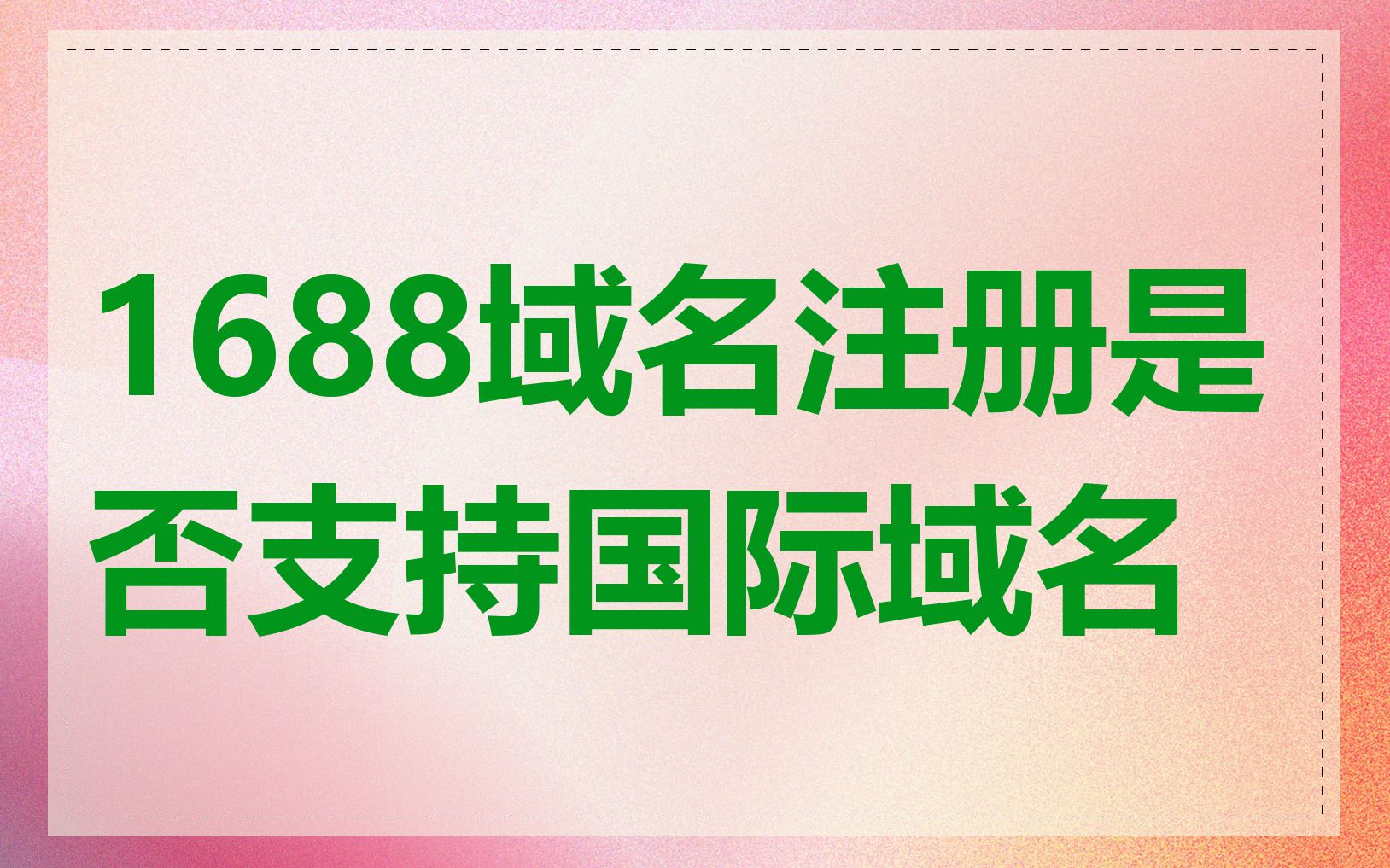 1688域名注册是否支持国际域名