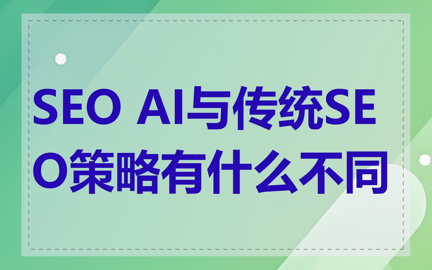 SEO AI与传统SEO策略有什么不同