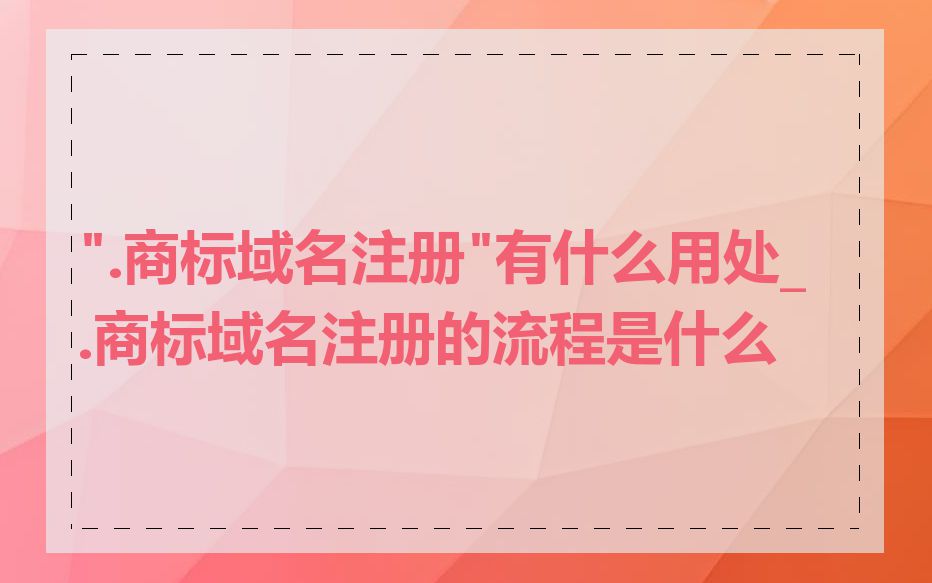 ".商标域名注册"有什么用处_.商标域名注册的流程是什么