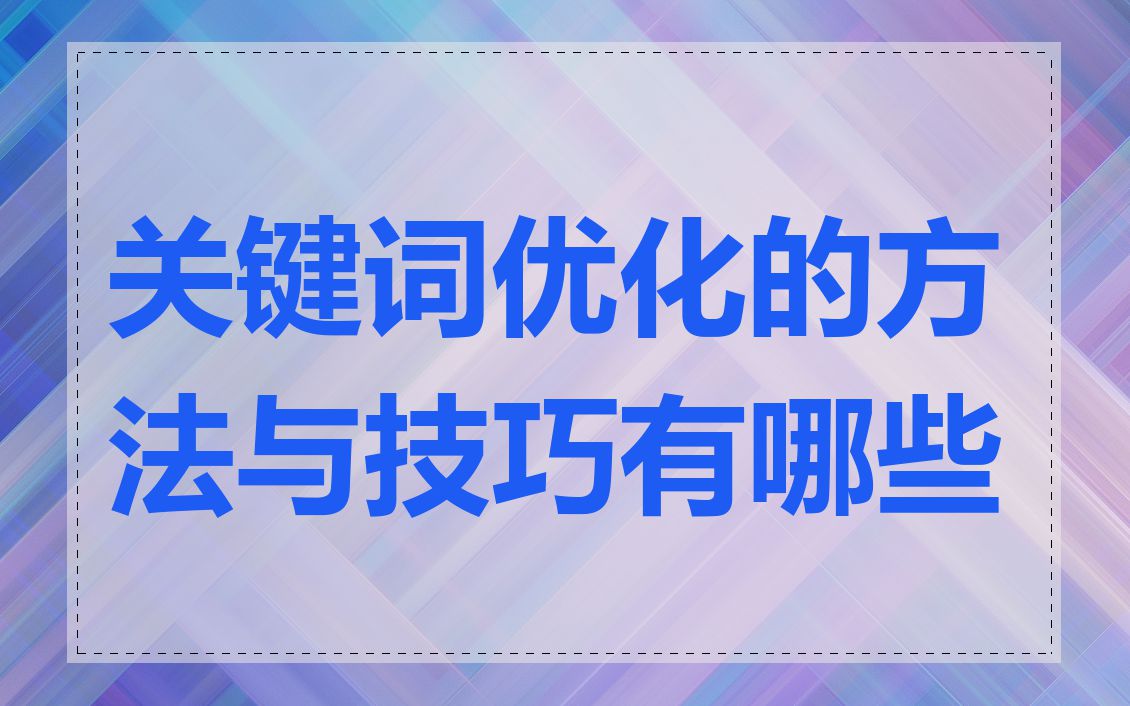 关键词优化的方法与技巧有哪些