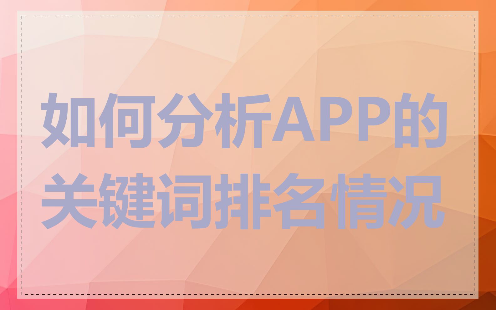 如何分析APP的关键词排名情况