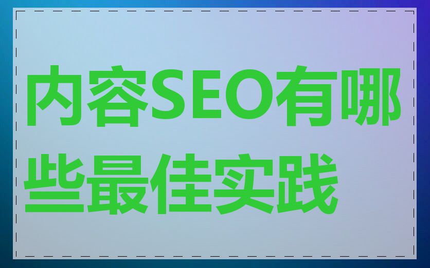 内容SEO有哪些最佳实践