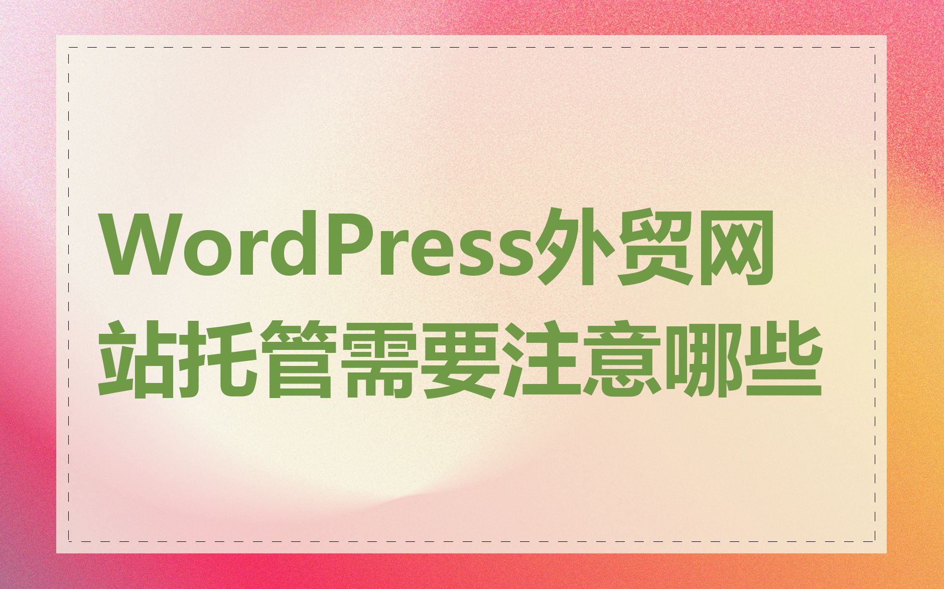 WordPress外贸网站托管需要注意哪些