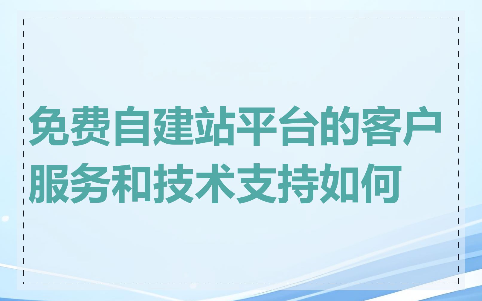 免费自建站平台的客户服务和技术支持如何