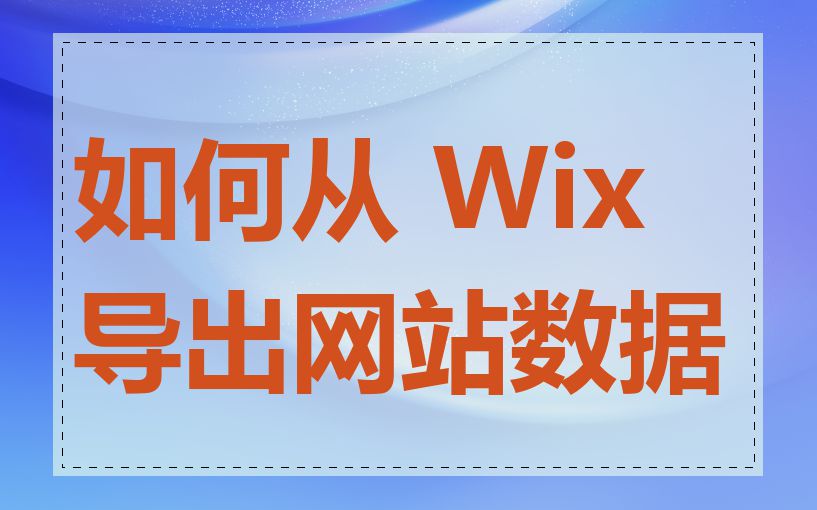 如何从 Wix 导出网站数据