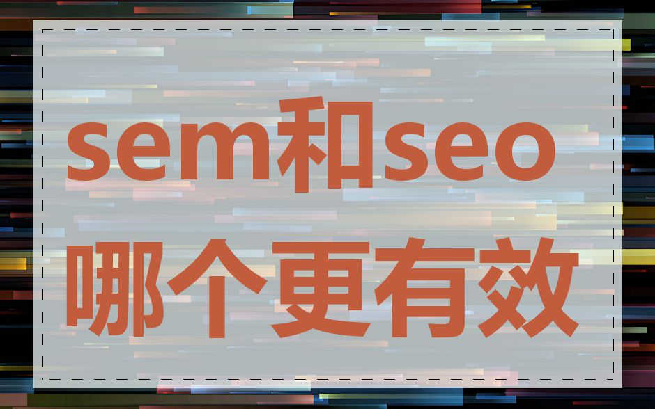 sem和seo哪个更有效