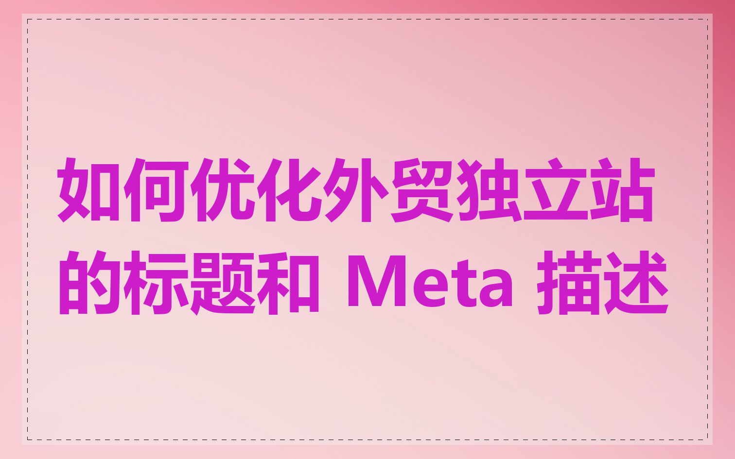 如何优化外贸独立站的标题和 Meta 描述