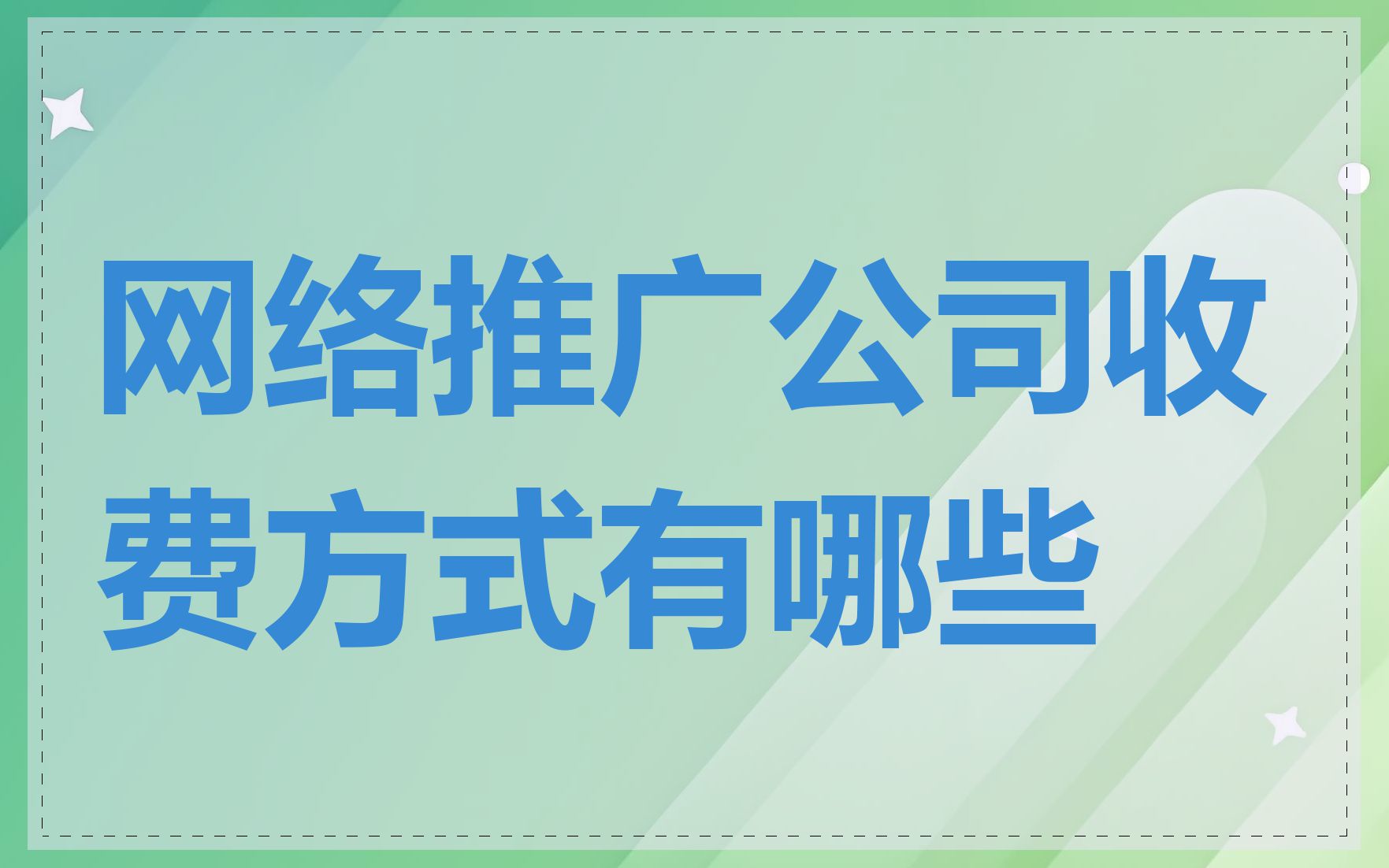 网络推广公司收费方式有哪些