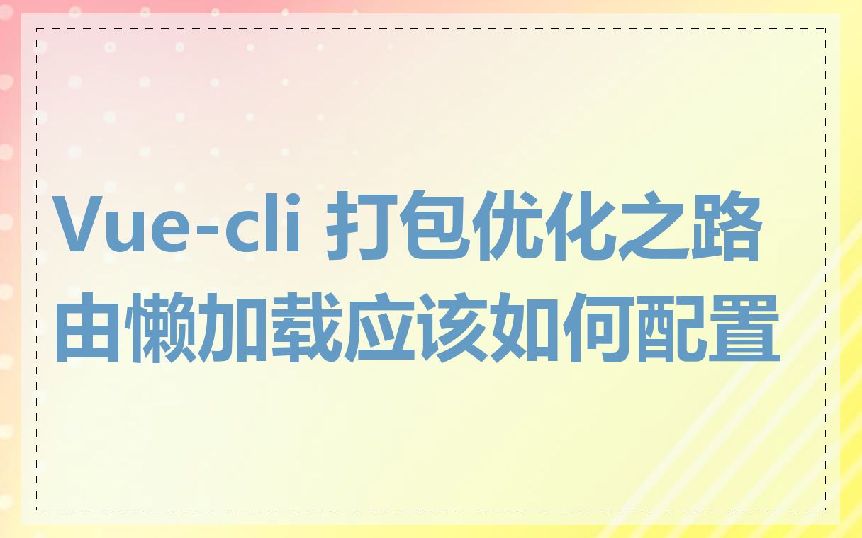 Vue-cli 打包优化之路由懒加载应该如何配置