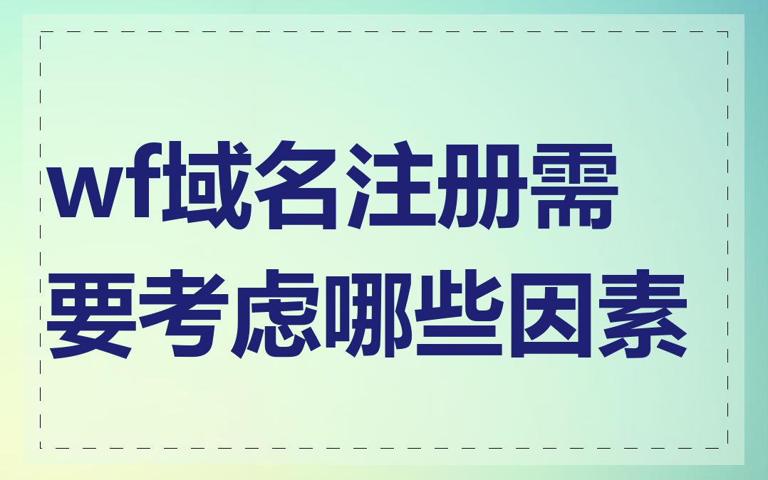 wf域名注册需要考虑哪些因素