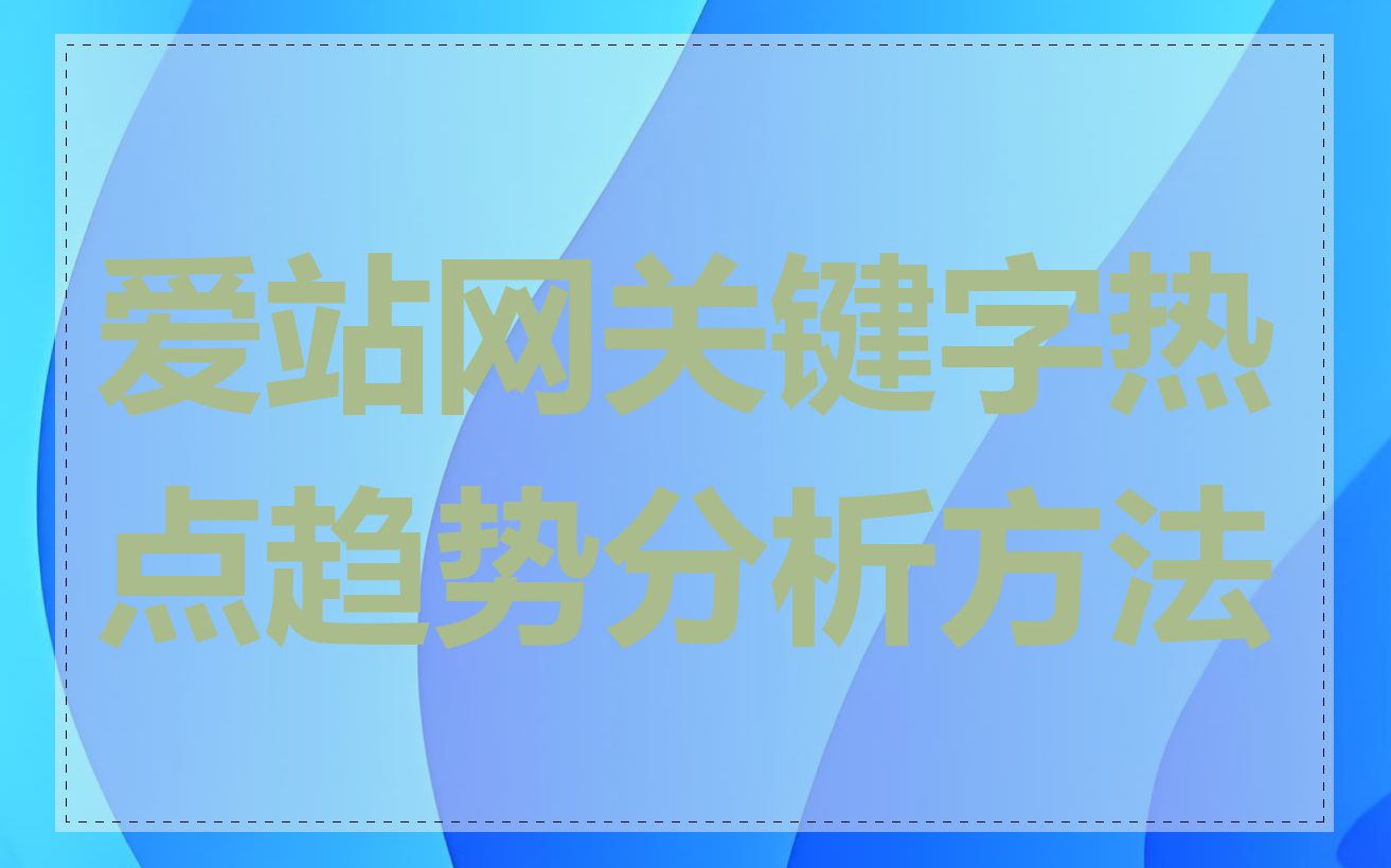 爱站网关键字热点趋势分析方法