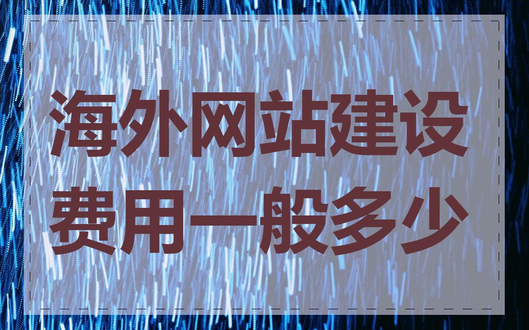 海外网站建设费用一般多少