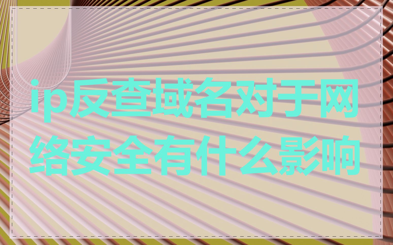 ip反查域名对于网络安全有什么影响