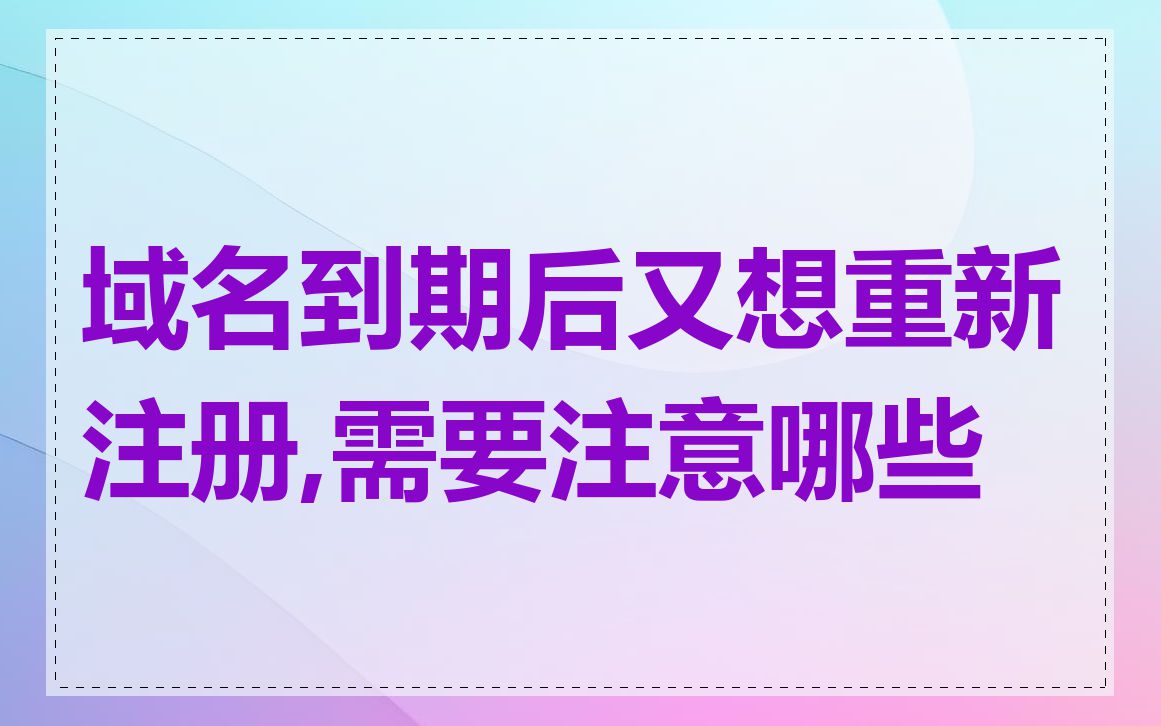 域名到期后又想重新注册,需要注意哪些