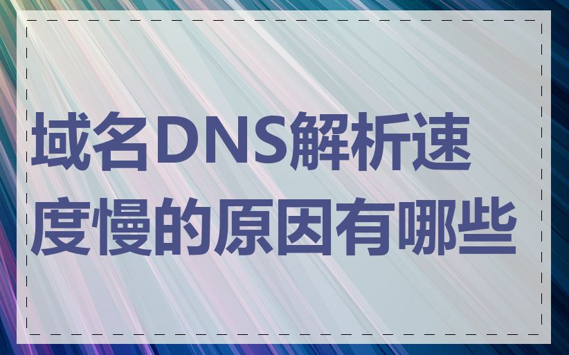 域名DNS解析速度慢的原因有哪些