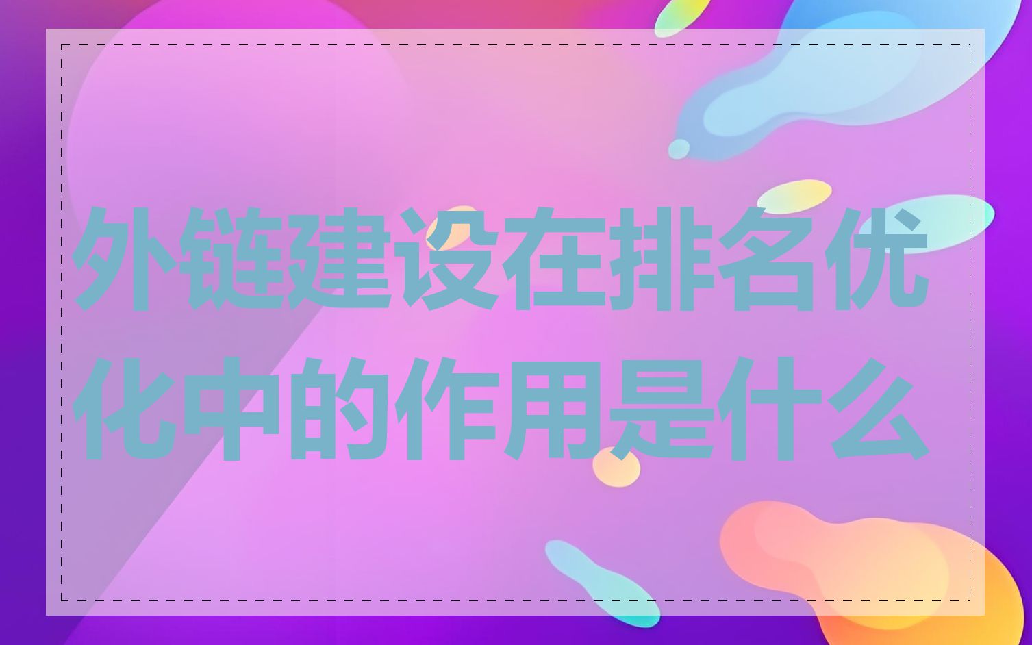 外链建设在排名优化中的作用是什么