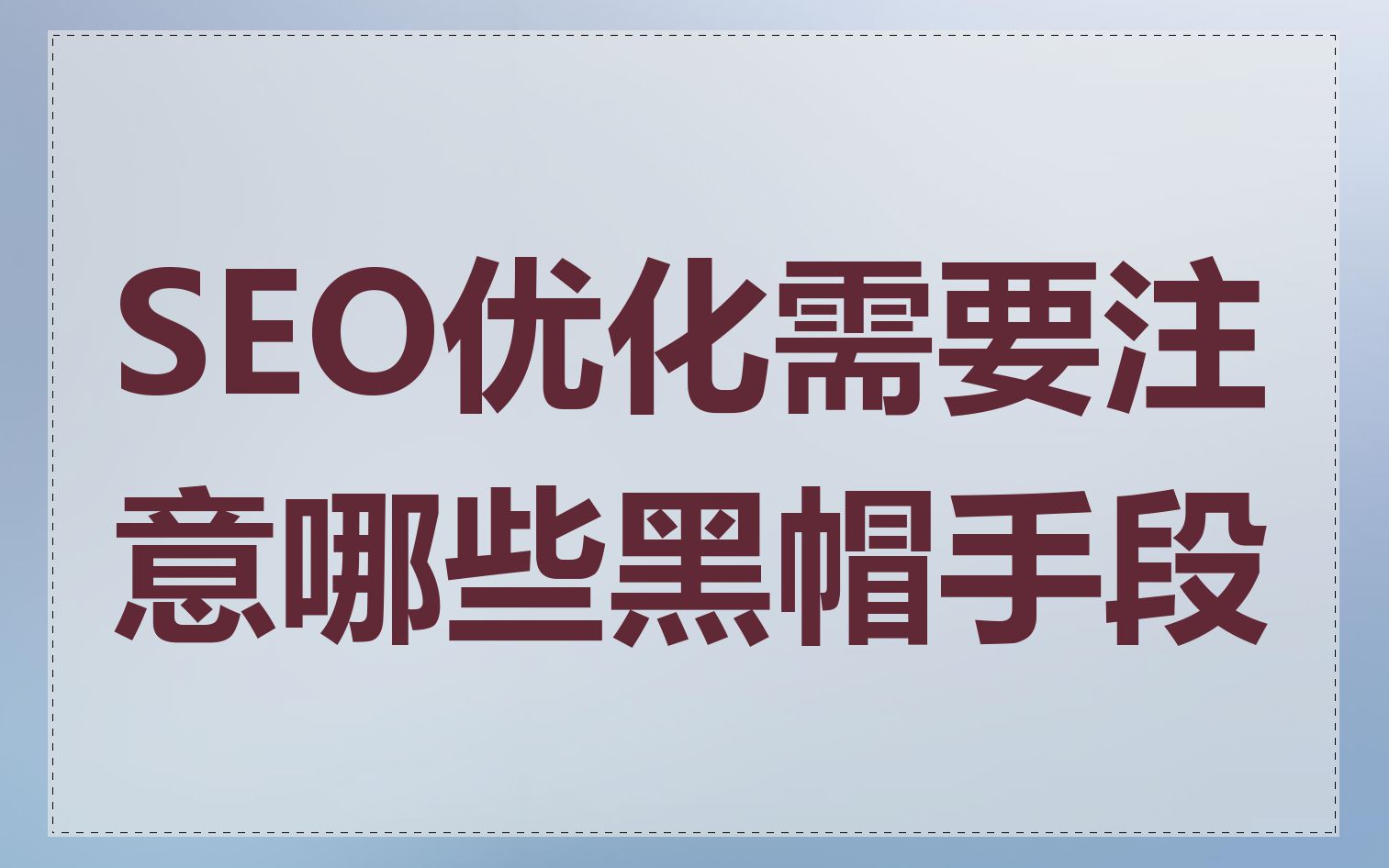 SEO优化需要注意哪些黑帽手段