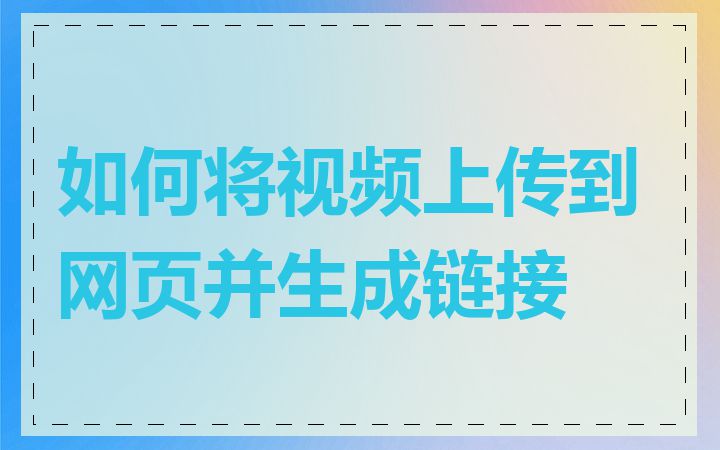 如何将视频上传到网页并生成链接