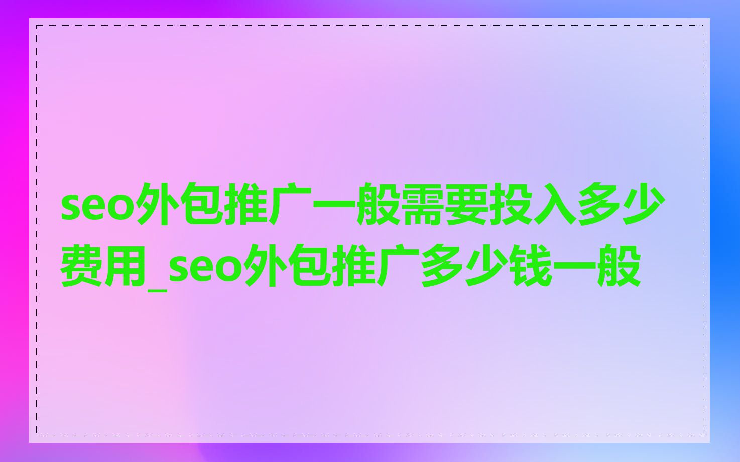 seo外包推广一般需要投入多少费用_seo外包推广多少钱一般