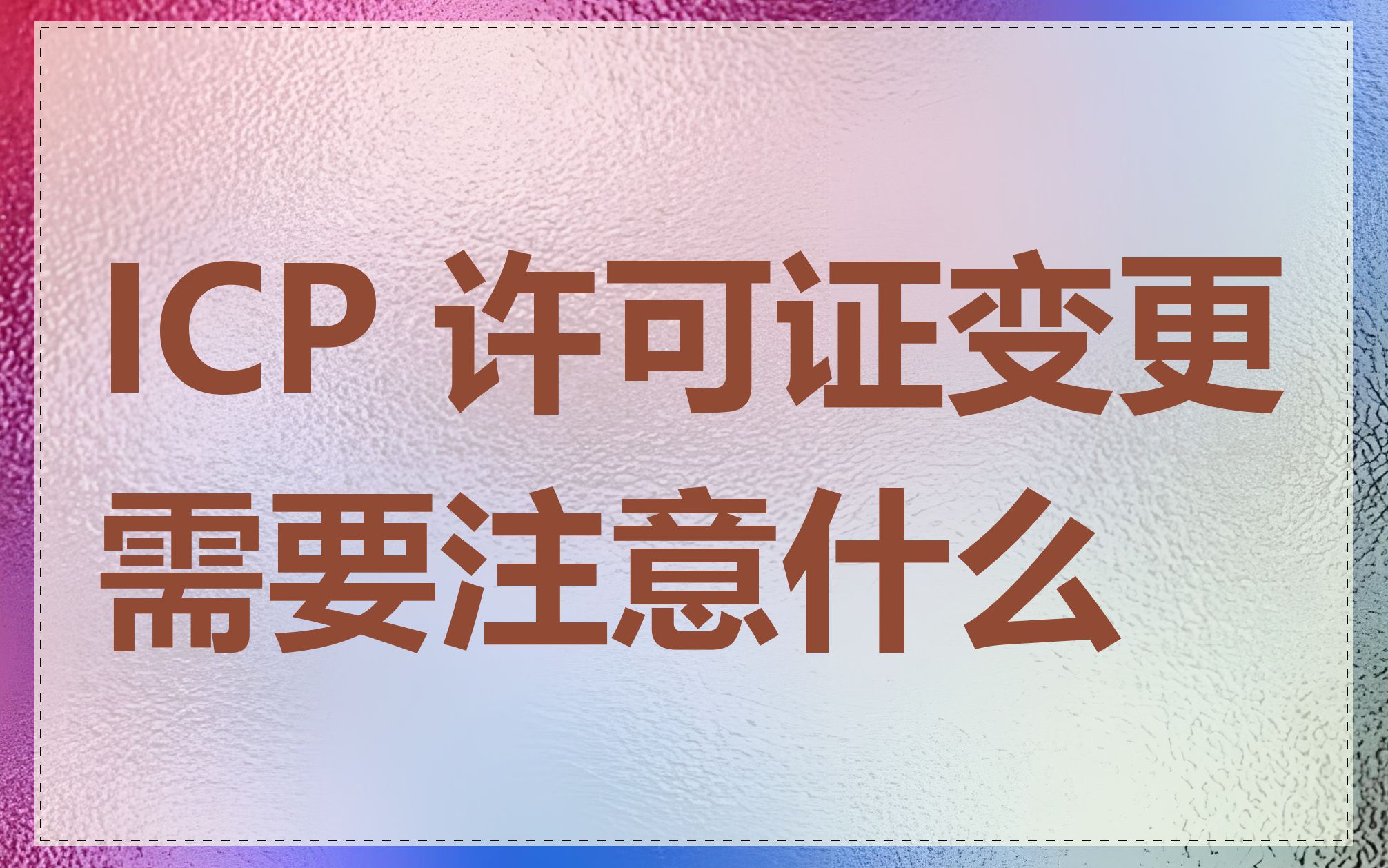 ICP 许可证变更需要注意什么