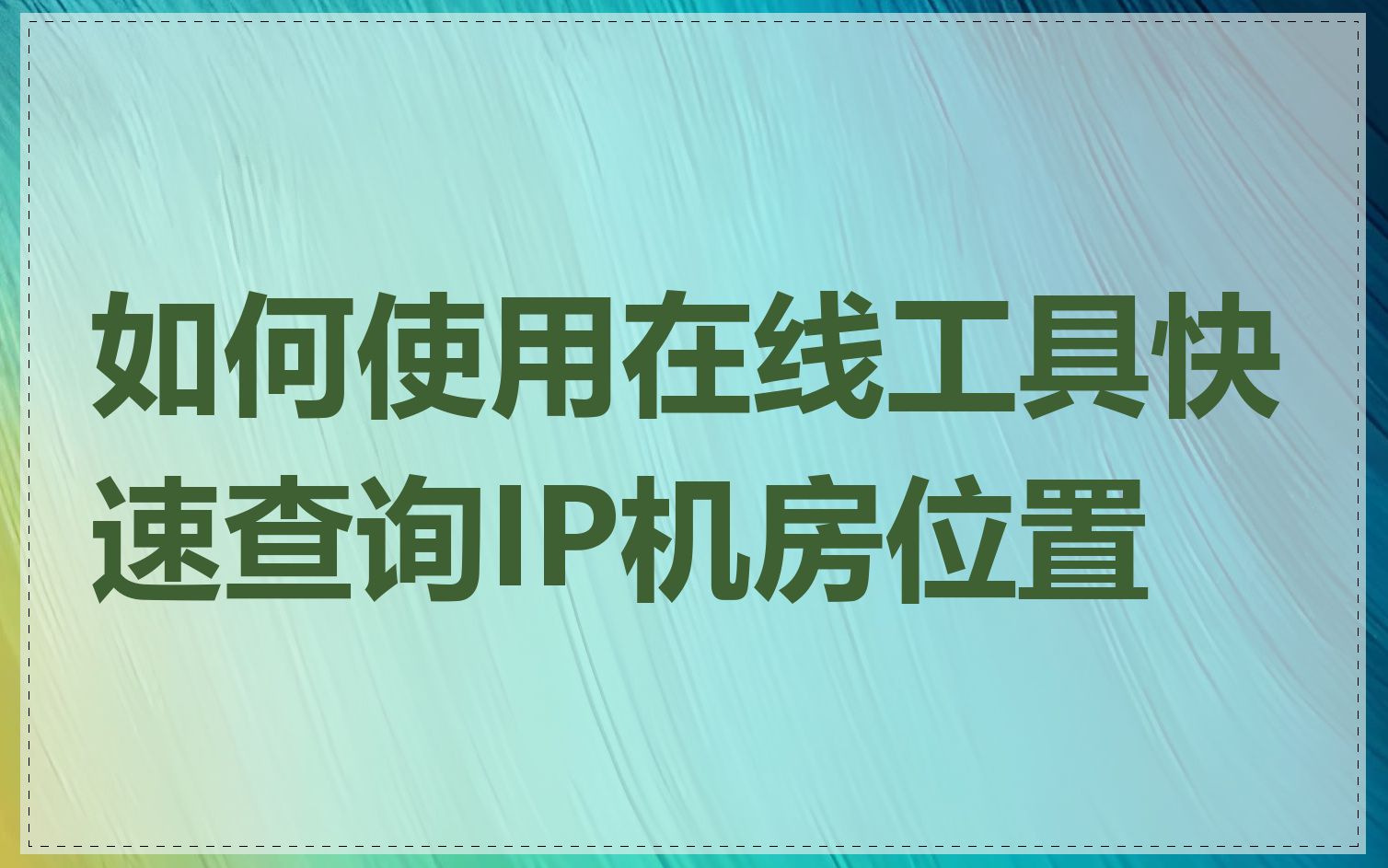 如何使用在线工具快速查询IP机房位置