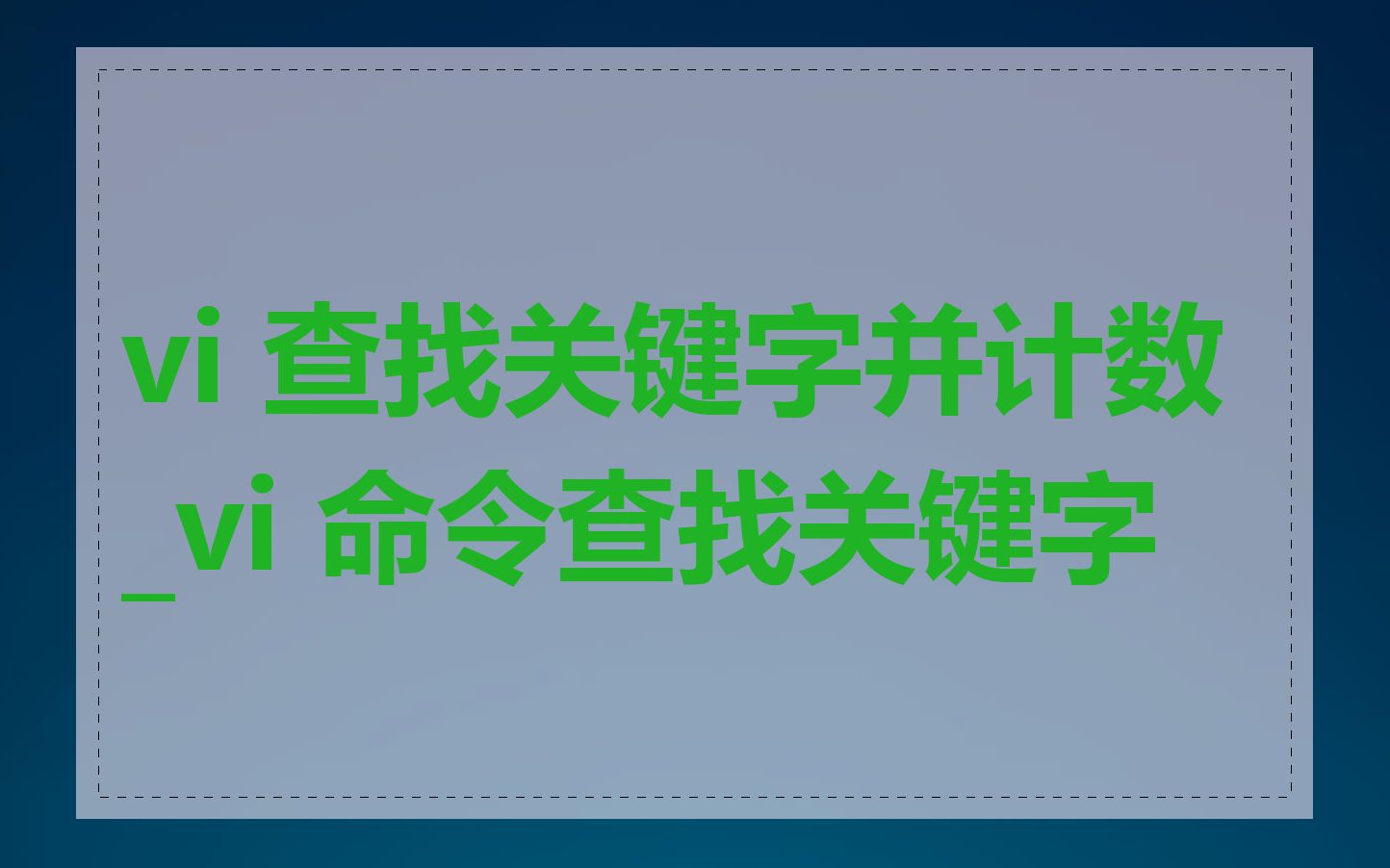 vi 查找关键字并计数_vi 命令查找关键字