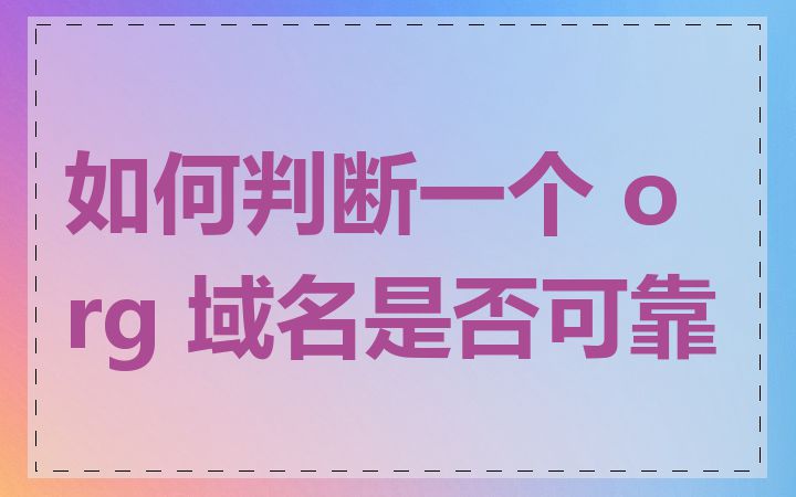 如何判断一个 org 域名是否可靠