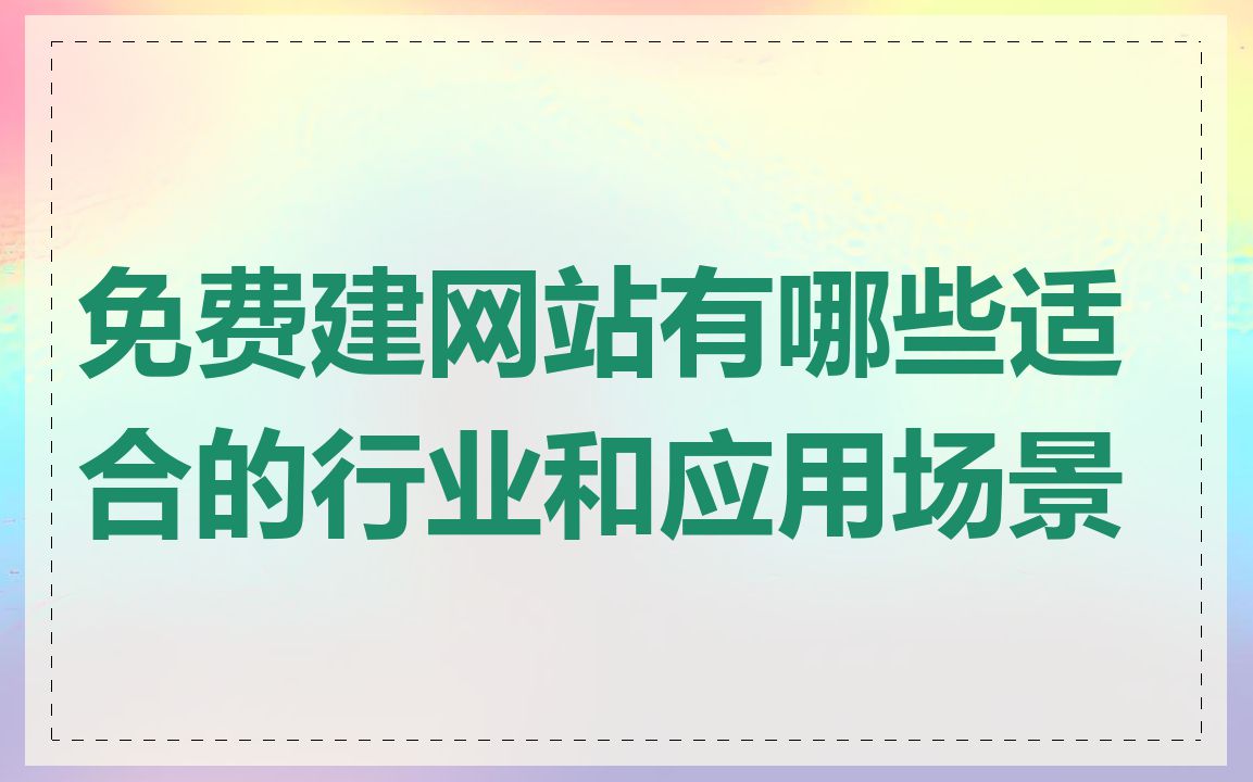 免费建网站有哪些适合的行业和应用场景