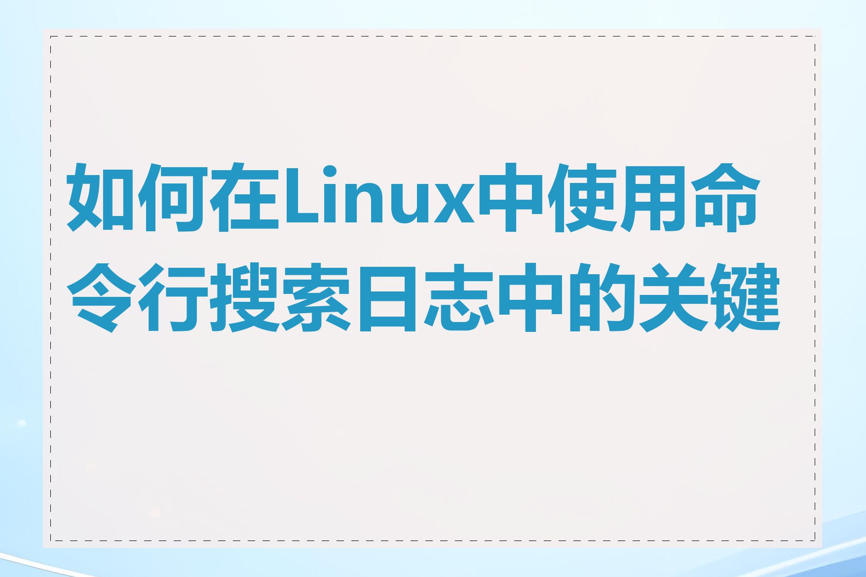 如何在Linux中使用命令行搜索日志中的关键字