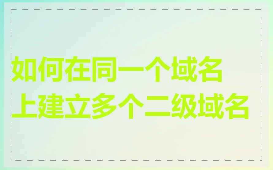 如何在同一个域名上建立多个二级域名