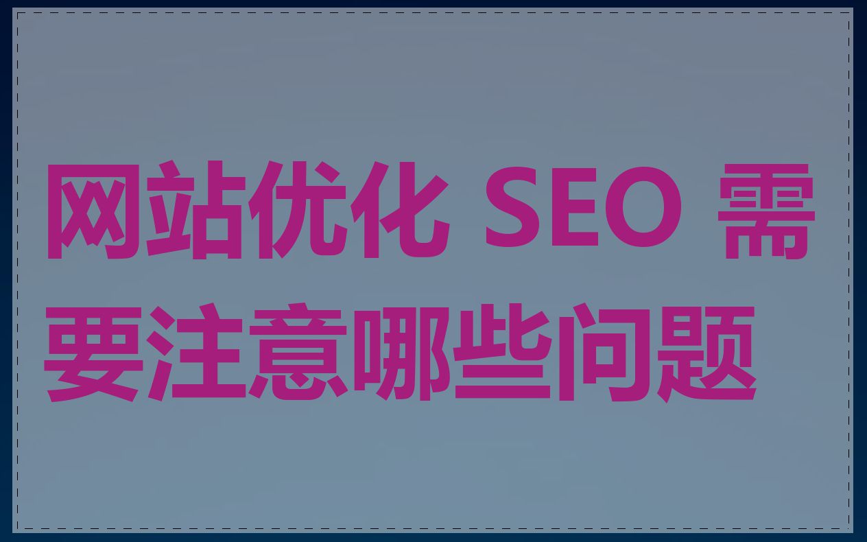 网站优化 SEO 需要注意哪些问题