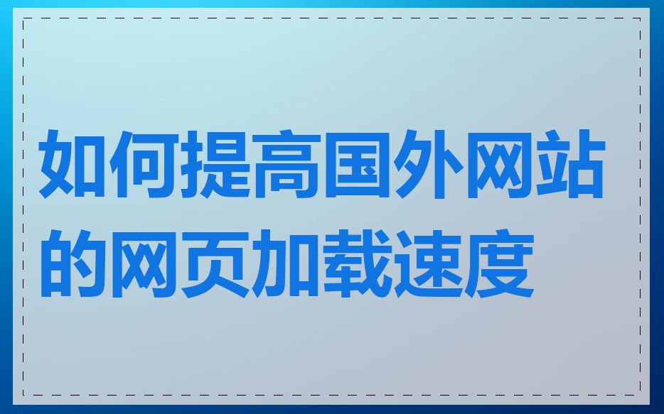 如何提高国外网站的网页加载速度