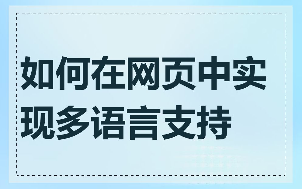 如何在网页中实现多语言支持