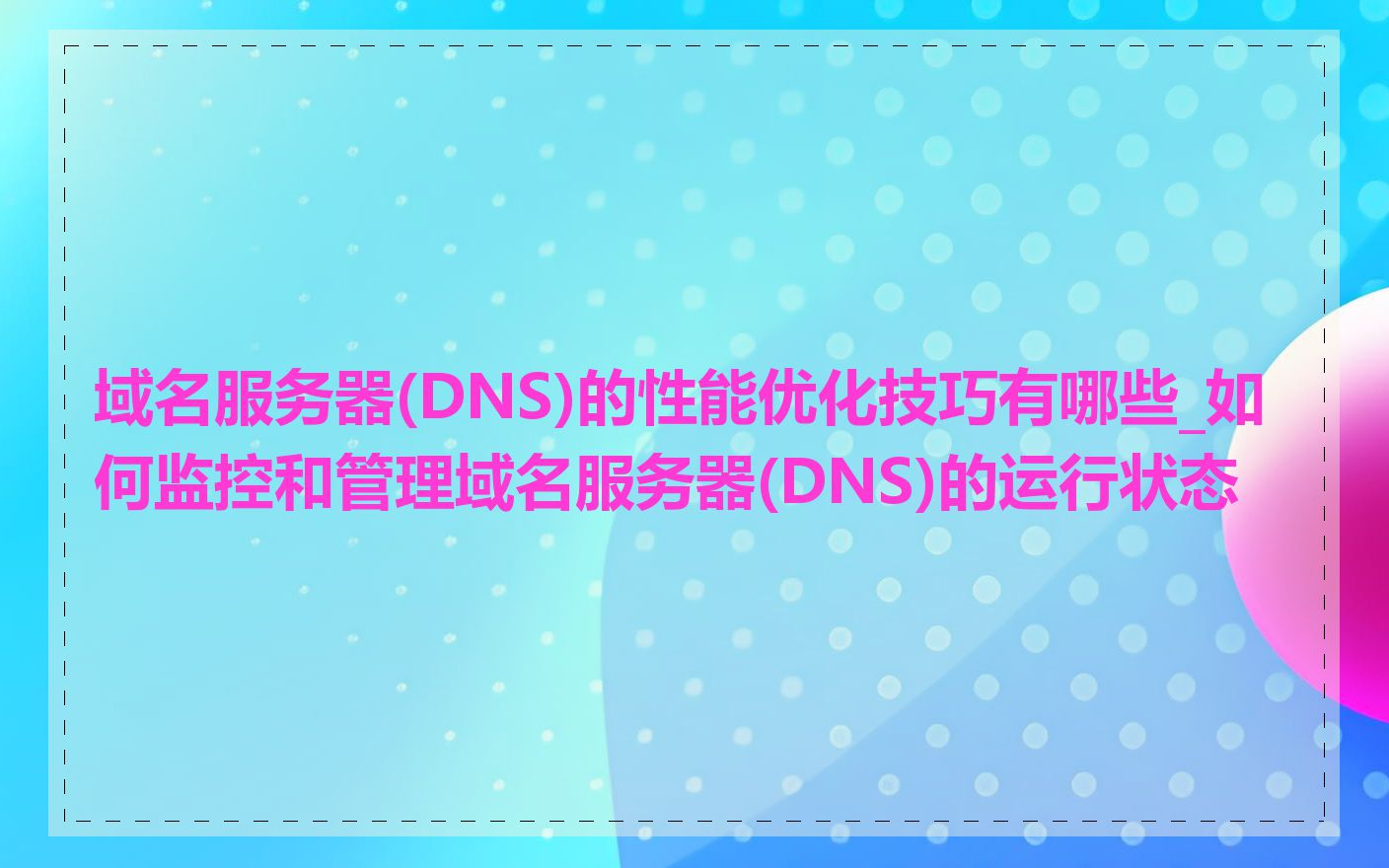 域名服务器(DNS)的性能优化技巧有哪些_如何监控和管理域名服务器(DNS)的运行状态