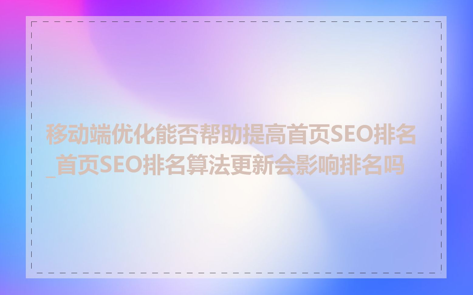 移动端优化能否帮助提高首页SEO排名_首页SEO排名算法更新会影响排名吗