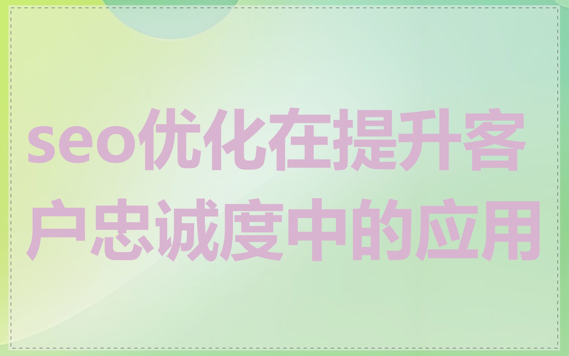 seo优化在提升客户忠诚度中的应用