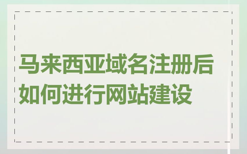 马来西亚域名注册后如何进行网站建设