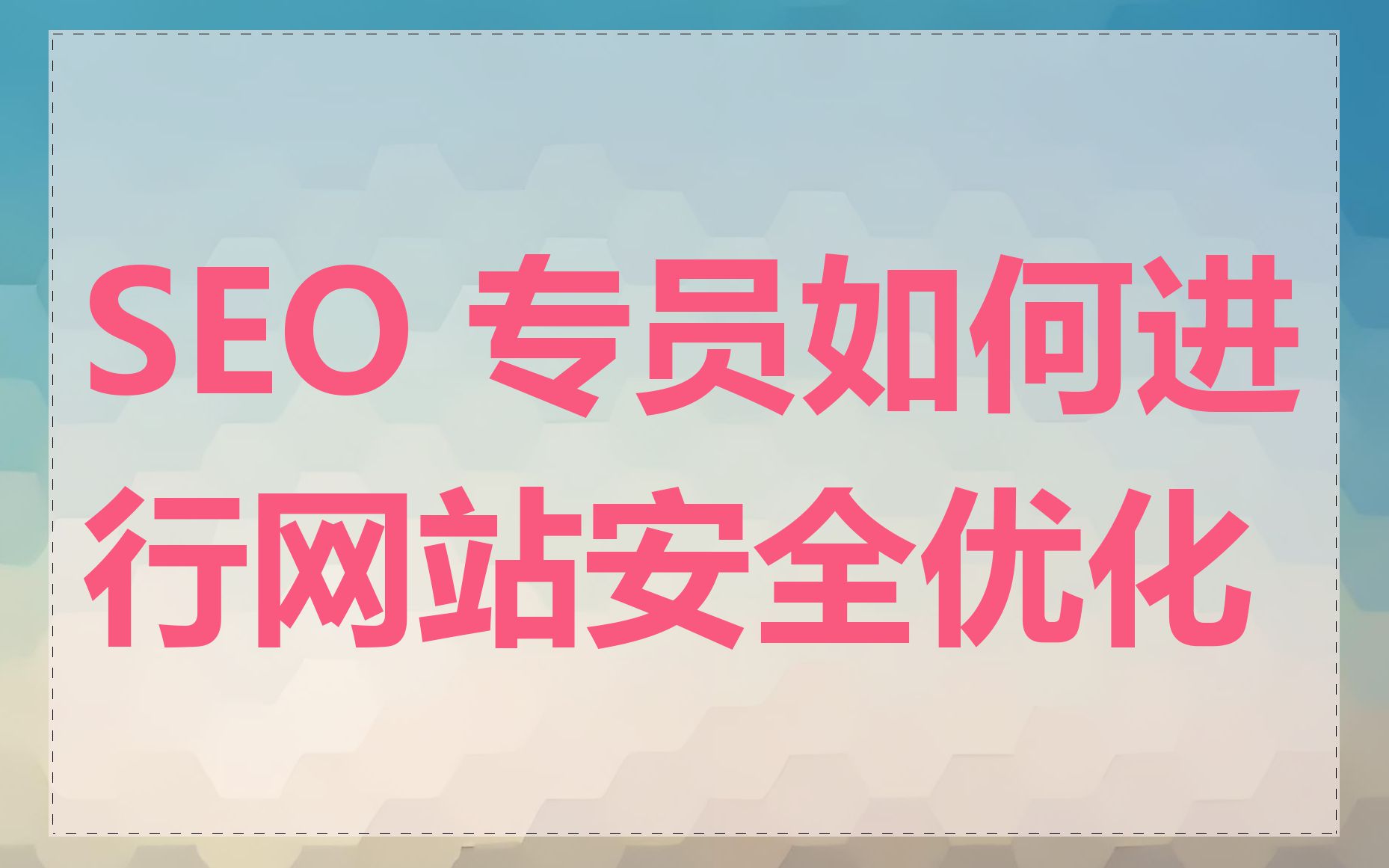 SEO 专员如何进行网站安全优化