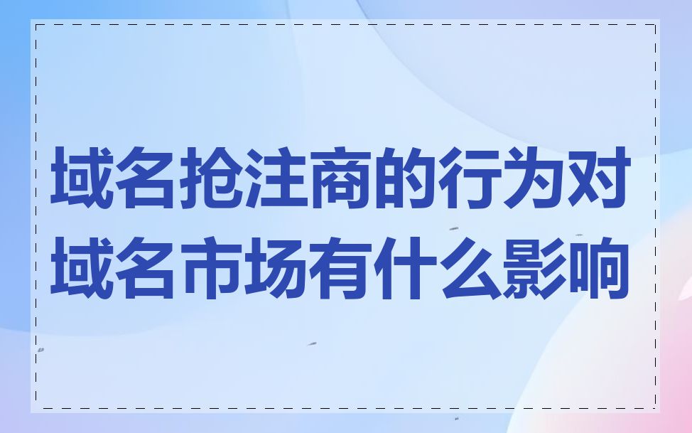 域名抢注商的行为对域名市场有什么影响