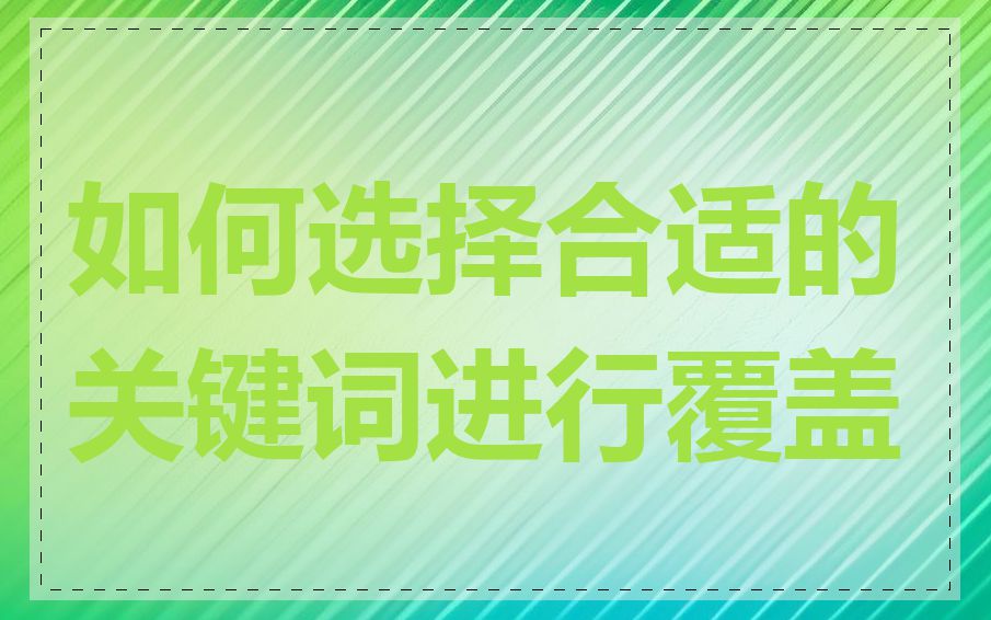 如何选择合适的关键词进行覆盖