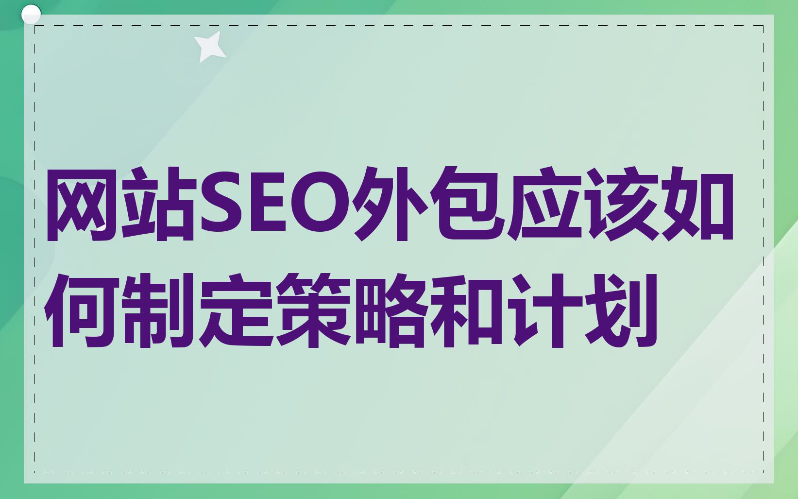 网站SEO外包应该如何制定策略和计划