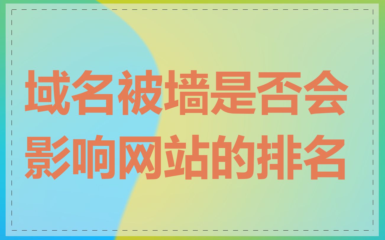 域名被墙是否会影响网站的排名