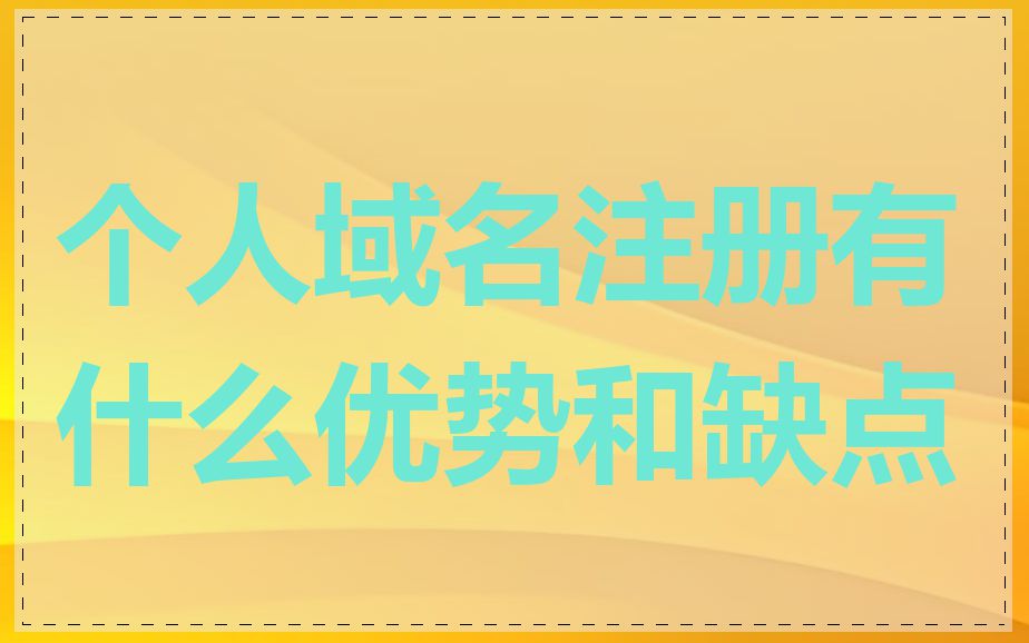 个人域名注册有什么优势和缺点