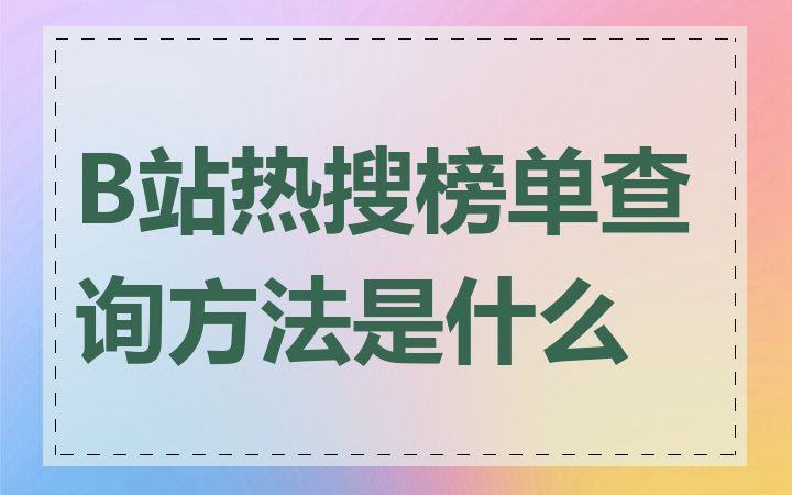 B站热搜榜单查询方法是什么