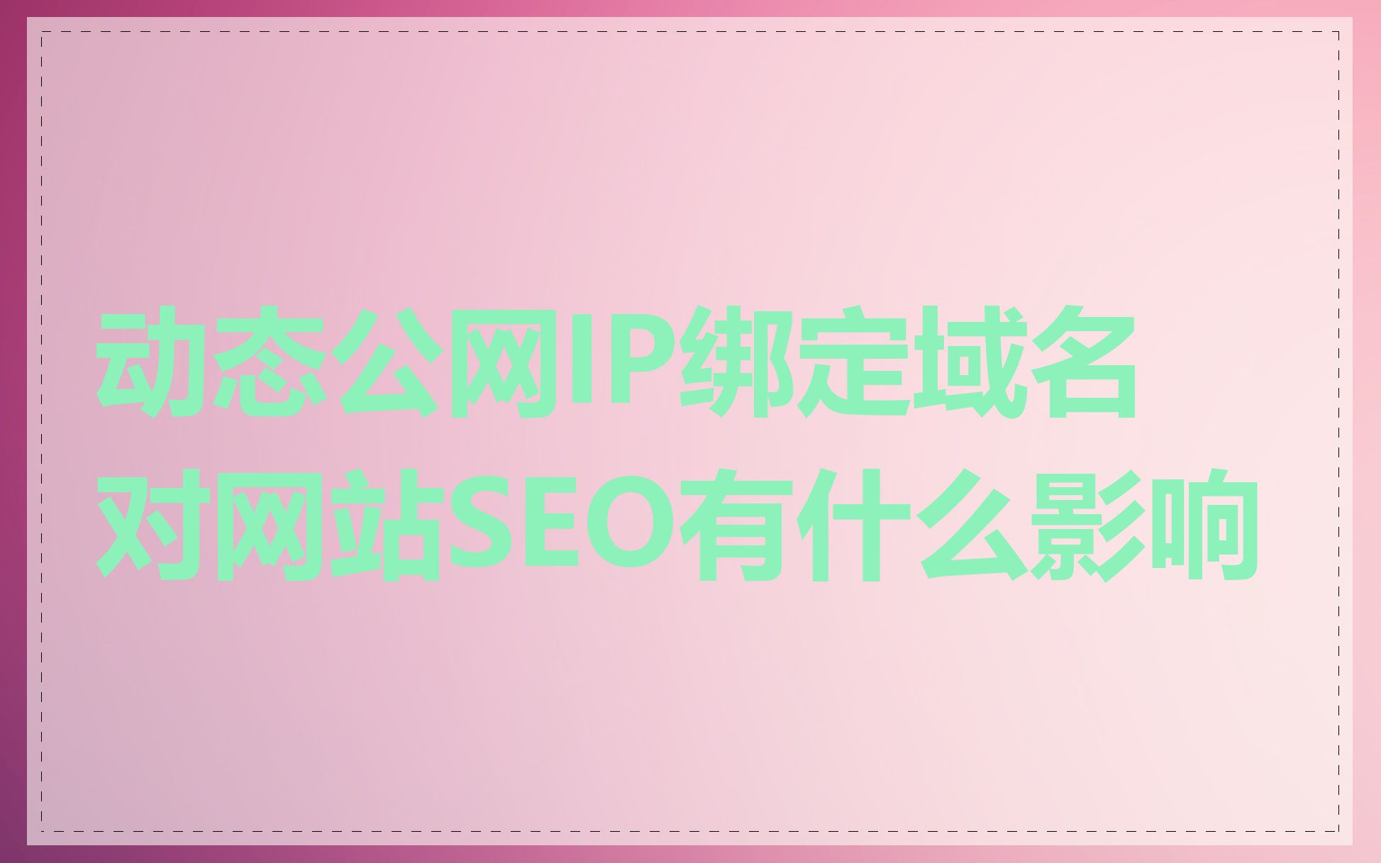 动态公网IP绑定域名对网站SEO有什么影响