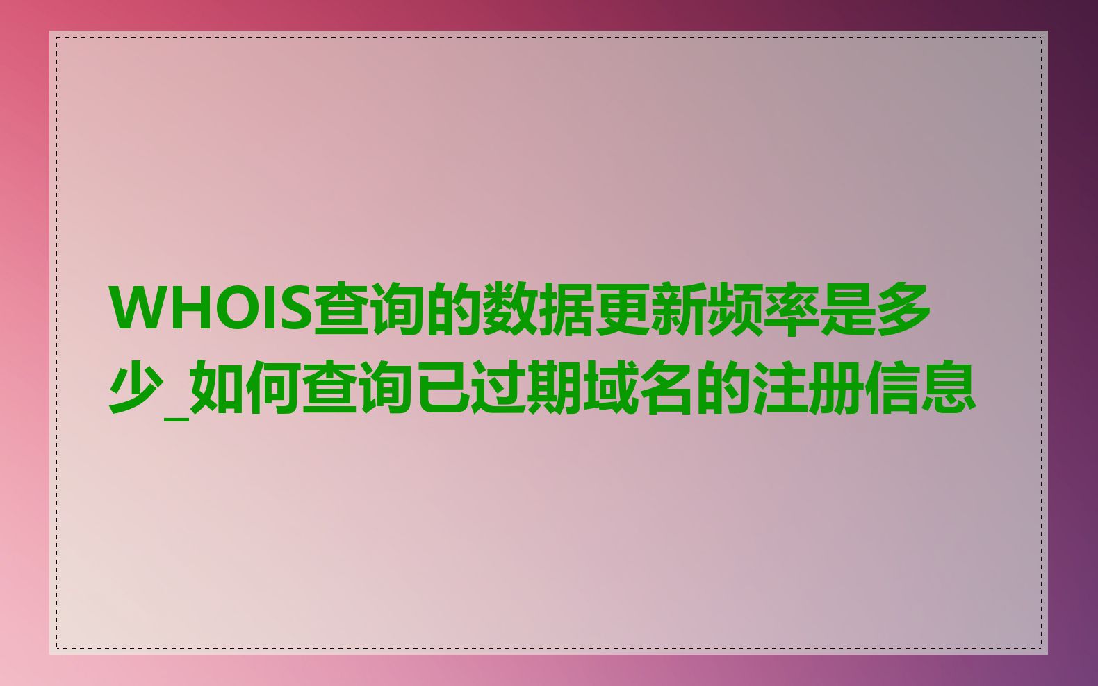 WHOIS查询的数据更新频率是多少_如何查询已过期域名的注册信息